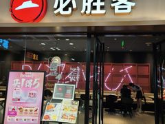 -必胜客(周浦万达店)