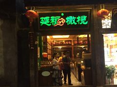 门面-延福橄榄(三坊七巷店)