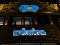 -哈啾嗨·新概念蒙餐(红星新城店)