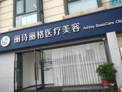 -联合丽格·张菡丽格医疗美容