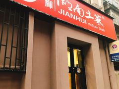 门面-建辉湖南土菜馆(南大街店)