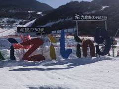 -太子岭滑雪场