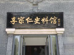 -李宗仁史料馆