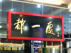 门面-都一处烧麦馆(前门店)