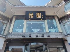 -怡园饭店-餐厅(四望亭店)