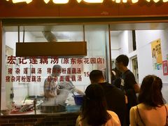 门面-宏记莲藕汤