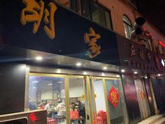 门面-胡家麻辣串(核桃园路店)