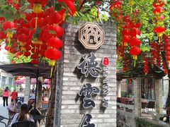门面-德云居