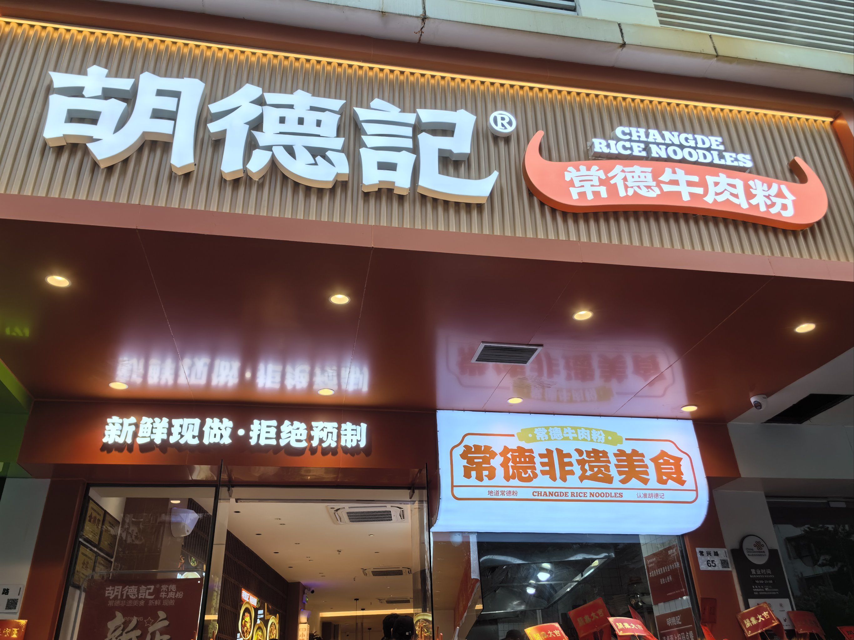 超好吃的常德牛肉粉
