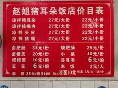 -赵姐猪耳朵饭店