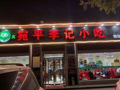 门面-宛平李记小吃(东关街店)