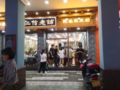 门面-仁信老铺(华盖路店)