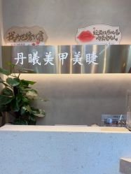 点击看大图 -丹曦·美甲美睫