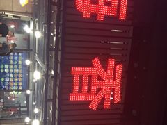 -海香园饭店