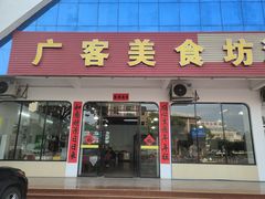 -广客美食坊(丹霞山店)