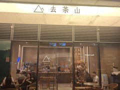 -去茶山(成都万象城店)