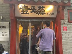 -壹头蒜烧烤小院儿