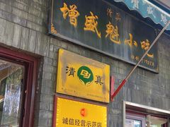 -增盛魁小吃店