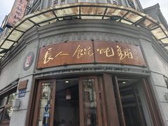 -长人馄饨铺(解放街店)