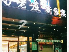 门面-高老庄新家宴(北斗星广场店)