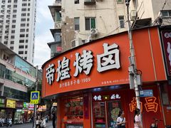 -帝煌烤卤(羊子街店)