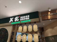 -吴家·淮扬小馆(世纪金源店)