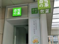 门面-奈雪的茶(中海环宇荟店)