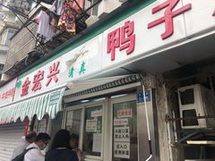 门面-清真·金宏兴鸭子店(明瓦廊店)