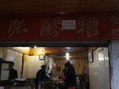 门面-张醪糟