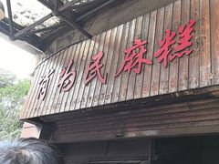 -肖为民麻糕(双桂坊店)