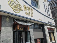 -滁香园·滁州菜(琅琊山店)