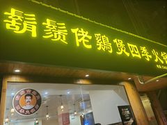 -胡须佬鸡煲四季火锅店(皇岗总店)