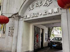 -老洋房花园饭店(绍兴路店)
