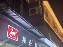 -斯丹姜母鸭·古法干香(涂门街总店)