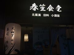 -春笙食堂.丼饭拉面寿司(GOGO新天地店)