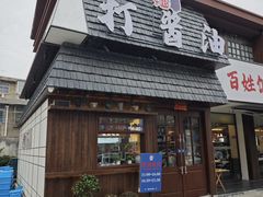 -打酱油·非遗淮扬菜(瘦西湖梅岭店)