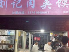 -刘记肉夹馍(彰武店)