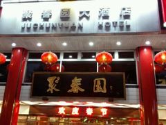 android_upload_pic-聚春园自助餐厅(东街口店)