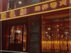 门面-陈艳红火锅菜·冒菜(簋街店)