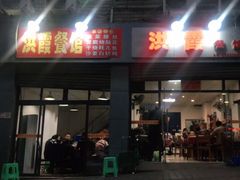 门面-洪霞餐馆