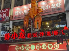 -虾小龙老长沙龙虾馆(坡子街店)