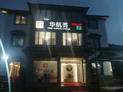 门面-华航荟·地道江浙菜