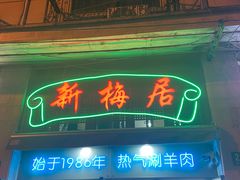 -新梅居(宁海东路店)