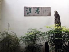-绮园景区
