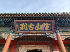 -席力图召