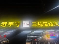-三栋屋烧鸡