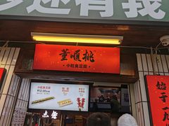 门面-董顺桃小粒臭豆腐(太平街一店)