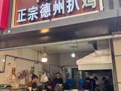 -陶记正宗德州扒鸡(科巷店)