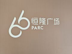 -济南恒隆广场