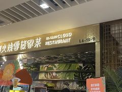 -浩海火燒雲傣家菜(静安芮欧店)